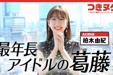 柏木由紀がAKB48を卒業しない理由