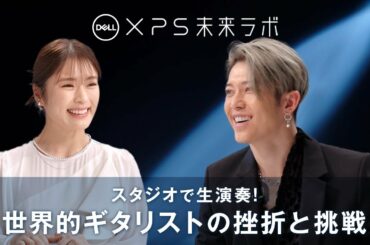 DELL XPS 未来ラボ Final : 渋谷凪咲×MIYAVI（前編）
