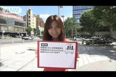 宇賀なつみ「ネット選挙雑学王」Ｑ６YouTubeに投稿できる？