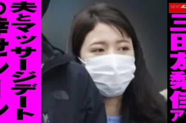 三田友梨佳 アナ　夫 と マッサージデート の 幸せシーン NEWSポストセブン