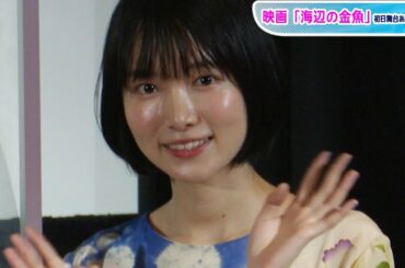 小川紗良「奇跡的な力でできた」長編初監督作品「海辺の金魚」初日に感慨