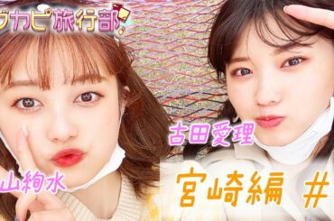 【古田愛理＆福山絢水】Z世代の二人旅！青島神社で恋みくじ／ハンモックカフェ！ 【ブカピ旅行部　宮崎編#1】