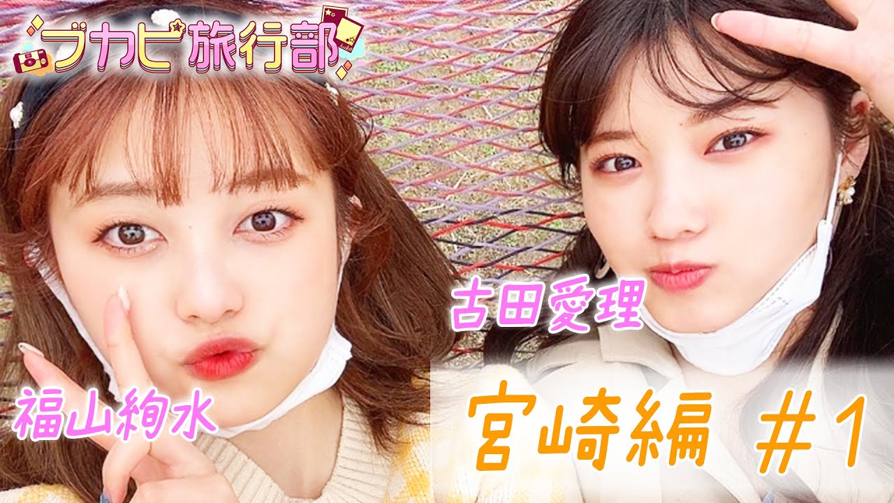 【古田愛理&福山絢水】Z世代の二人旅!青島神社で恋みくじ/ハンモックカフェ! 【ブカピ旅行部 宮崎編#1】 【古田愛理&福山絢水】Z世代の二人旅!青島神社で恋みくじ/ハンモックカフェ! 【ブカピ旅行部 宮崎編#1】