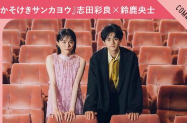 志田彩良＆鈴鹿央士、思い出の映画はあの名作アニメ！　『かそけきサンカヨウ』『ドラゴン桜』で共演した2人にインタビュー