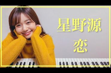 【星野源】『恋』をピアノで弾いてみた　杉浦みずき【耳コピ】