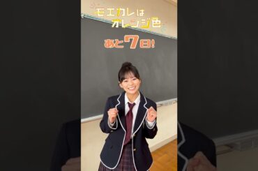 映画『モエカレはオレンジ色』公開まであと7日！（永瀬莉子）【2022年7月8日(金)全国公開】