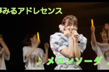 【夢アド】夢みるアドレセンス「メロンソーダ」安達玲奈生誕祭Ver. 2022.08.07 at SPACE ODD / YUMEADO "Melon Soda"