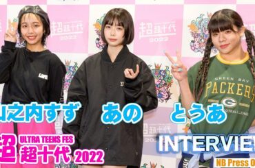 あの×とうあ×山之内すず ランウェイ＆インタビュー「超超十代 –ULTRA TEENS FES– 2022@TOKYO」