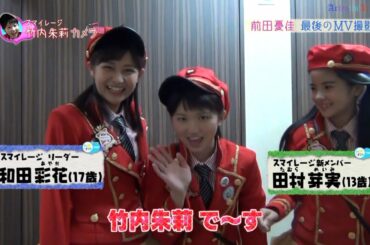 スマイレージ 前田憂佳 卒業告知＆最後のMV・ジャケ写撮影 20111027/20111208/20111215 [HD 1080p]