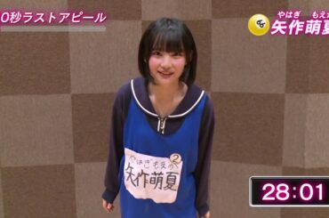 「第3回AKB48グループドラフト会議」候補者 66番 矢作萌夏 ラストアピール / AKB48[公式]