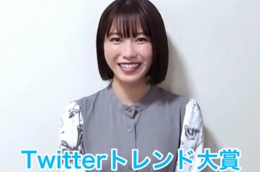 【横山由依】Twitterトレンド大賞告知
