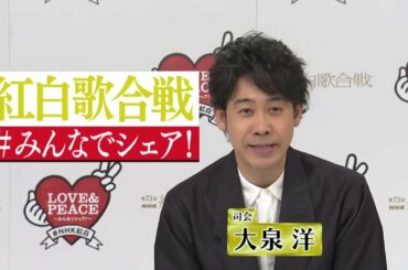 [紅白]2分ミニ～司会４人の初トークをシェア！～｜NHK