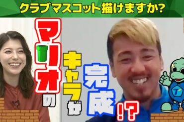 完成したのはマリオのキャラ！？【スパサカチャレンジ】クラブマスコット描けますか？～髙澤優也（大分トリニータ）編～
