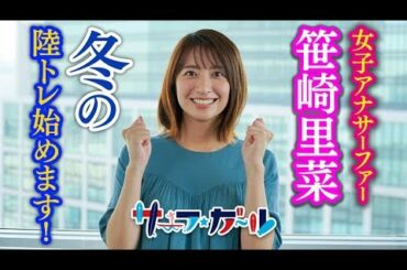 女子アナサーファー笹崎里菜 冬の陸トレ始めます！「サーフ☆ガール」