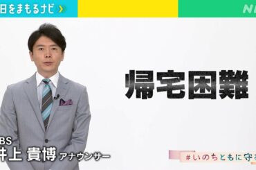 [明日をまもるナビ] TBS・井上アナ「あえて帰らない判断も大切」# いのちともに守る | NHK