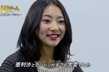 武田玲奈「私語厳禁」緊張感漂うメイキングも！『人狼ゲーム インフェルノ』特別映像