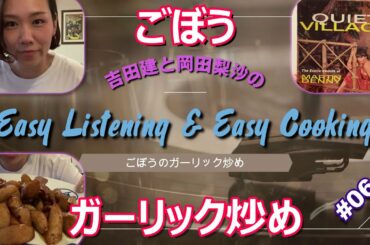 【料理】吉田建と岡田梨沙のEasy Listening & Easy Cooking! #06【音楽】