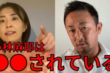 【東谷和義】小林麻耶と海老蔵について話す【ガーシー切り抜き】