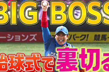 【井上清華アナ】BIGBOSS『掟破りの始球式』が斜め上過ぎる…