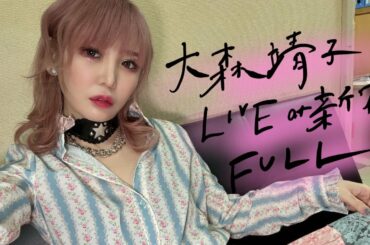 大森靖子「ジョニー大蔵大臣50歳大生誕祭」 at 新宿LOFT（2022.12.04）