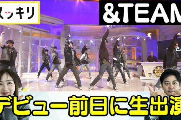 ＜もっとスッキリ＞&TEAM デビュー前日に生出演【切り抜き名場面】