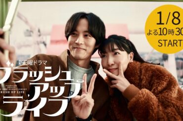 新日曜ドラマ「ブラッシュアップライフ」松坂桃李・黒木華・田中直樹ら豪華キャスト映像解禁!!主演・安藤サクラ×脚本・バカリズム　1月8日スタート【日テレドラマ公式】