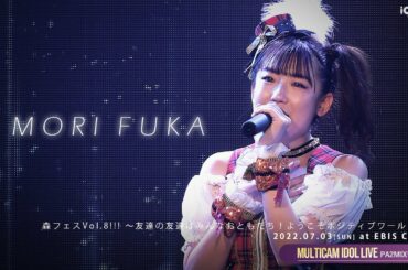 森ふうか ～ 森フェスVol.8!!! 企画コーナー [ 2022.07.03 ＠ 恵比寿CreAto ]