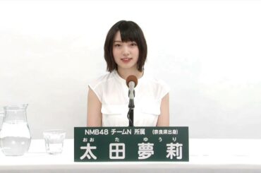 NMB48 チームN所属 太田夢莉 (Yuuri Ota)