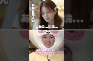 キャラ設定を自ら破壊する、ふわふわビューティーこと新井彩花さん...【NiziU AYAKA アヤカ MBTI】#shorts