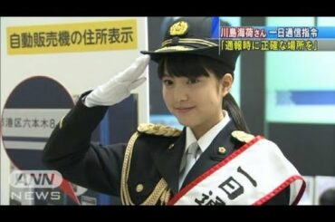 "110番の日"川島海荷さんが一日通信指令本部長（13/01/10）