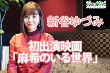 元さくら学院の新谷ゆづみ 映画「麻希のいる世界」で初主演！