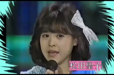 岩崎良美 松田聖子  【あなた色のマノン】