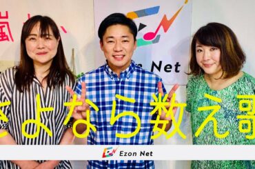 【さよなら数え歌】五十嵐あいwith新田昌弘