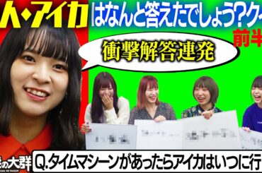 【豆柴の大群】変人・アイカはなんと答えたでしょう？クイズ〈前半戦〉珍回答にメンバー困惑