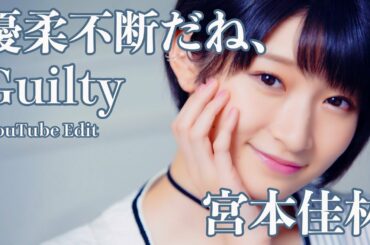 宮本佳林「優柔不断だね、Guilty」歌唱動画 -YouTube Edit-