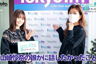 2022/12/14 山崎怜奈の誰かに話したかったこと ❪山崎怜奈❫