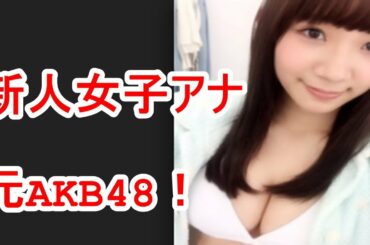 新人女子アナ・小林茉里奈は元AKB48！華麗なる転身の裏側に迫る。
