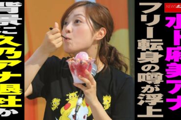 水卜麻美 アナ、フリー転身の噂が浮上　背景に 久野静香 アナ 退社 か NEWSポストセブン