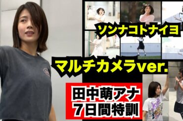 【ソンナコトナイヨ／日向坂46】テレ朝 田中萌アナ７日間の記録【本気ダンス完全版】