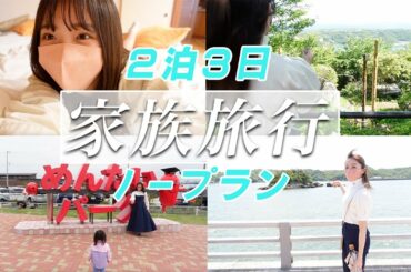 【VLOG】家族5人でGW旅行🚗♡