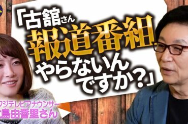 「ニュース番組やらないの？」古舘に直撃。まさかの回答。大島由香里さんの写真集がエロすぎる！古舘が解説
