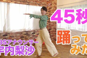 宇内梨紗アナが45秒踊ってみた！