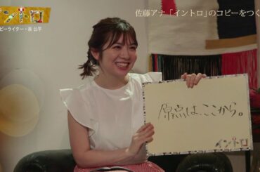 【イントロ】佐藤真知子アナ、番組のコピーづくりに挑戦！コピーライター表公平さんの評価は？