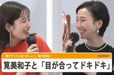 松井玲奈、“妹”筧美和子に「目が合ってドキドキ」　映画初単独主演の思いも　「幕が下りたら会いましょう」製作発表会