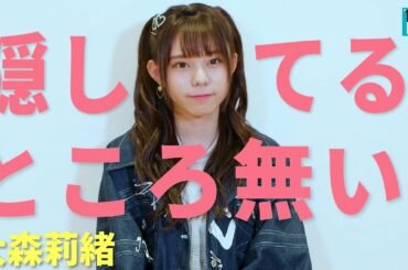 【ラストアイドル ・大森莉緒】 “変な行動”がバレてきた