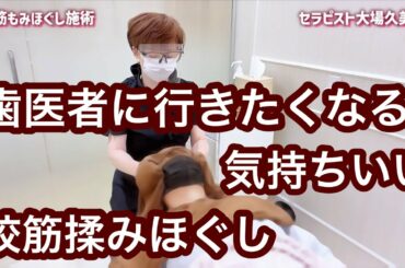 歯ぎしり・食いしばり等による顔面筋のカチコチ揉みほぐしちゃいます！セラピスト大場久美子