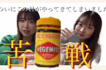 【ベジマイト】いよいよこの時がやってきました。実食and苦戦。