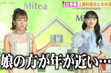 辻希美、アンジュルム上國料萌衣との共演に自虐？「娘の方が年が近い」 高橋愛とコラボダンス披露