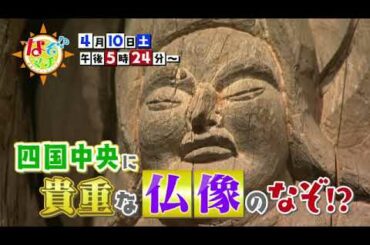 2021 04 10（土）なぞマチ!?▽四国中央に貴重な仏像のなぞ！？【番宣】