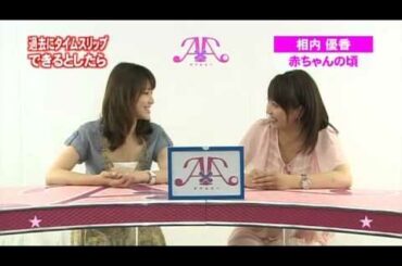 A×A（ダブルエー）　「過去にタイムスリップするとしたら」